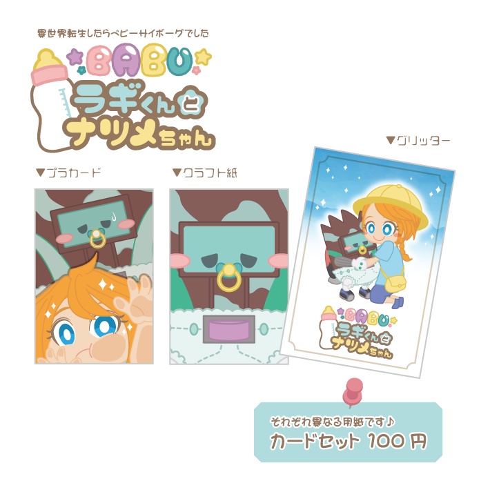 ばぶラギくんとナツメちゃんカード3枚セット