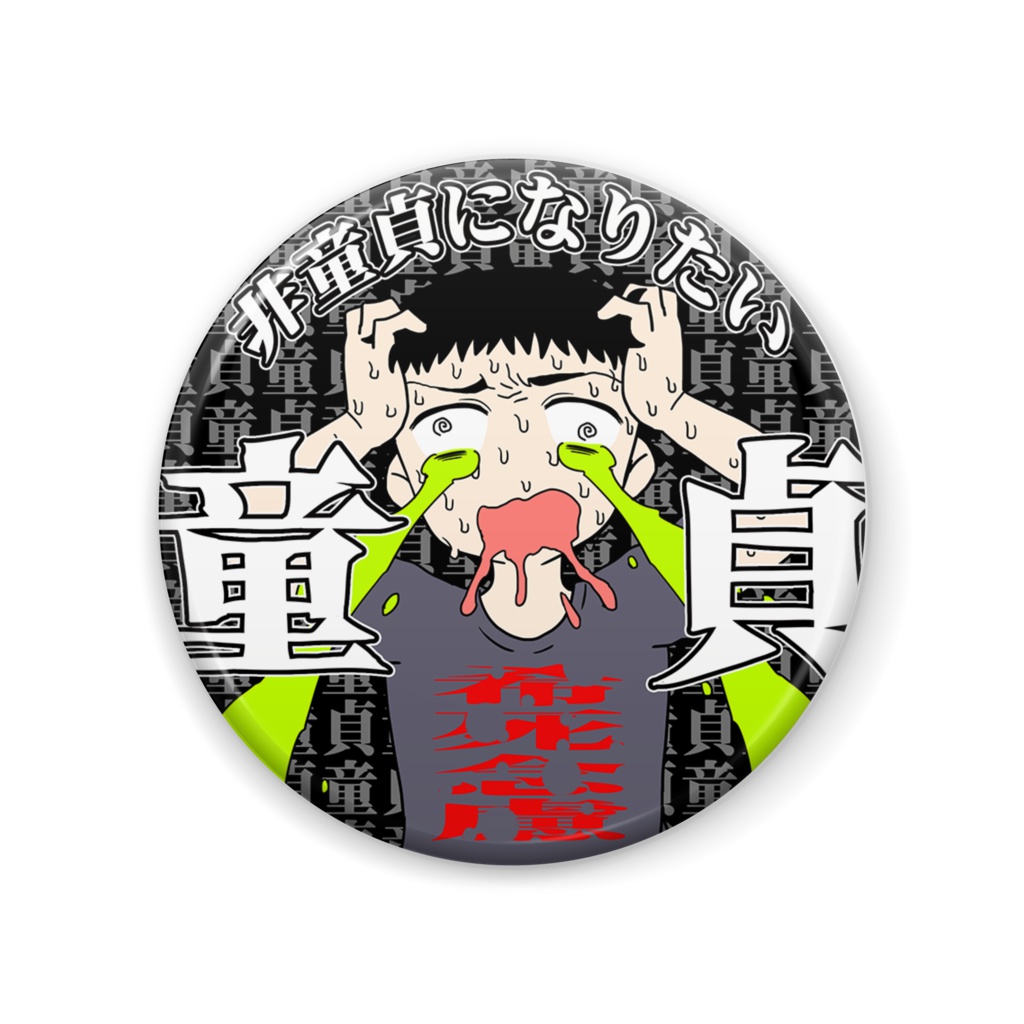 テツ童貞缶バッジ