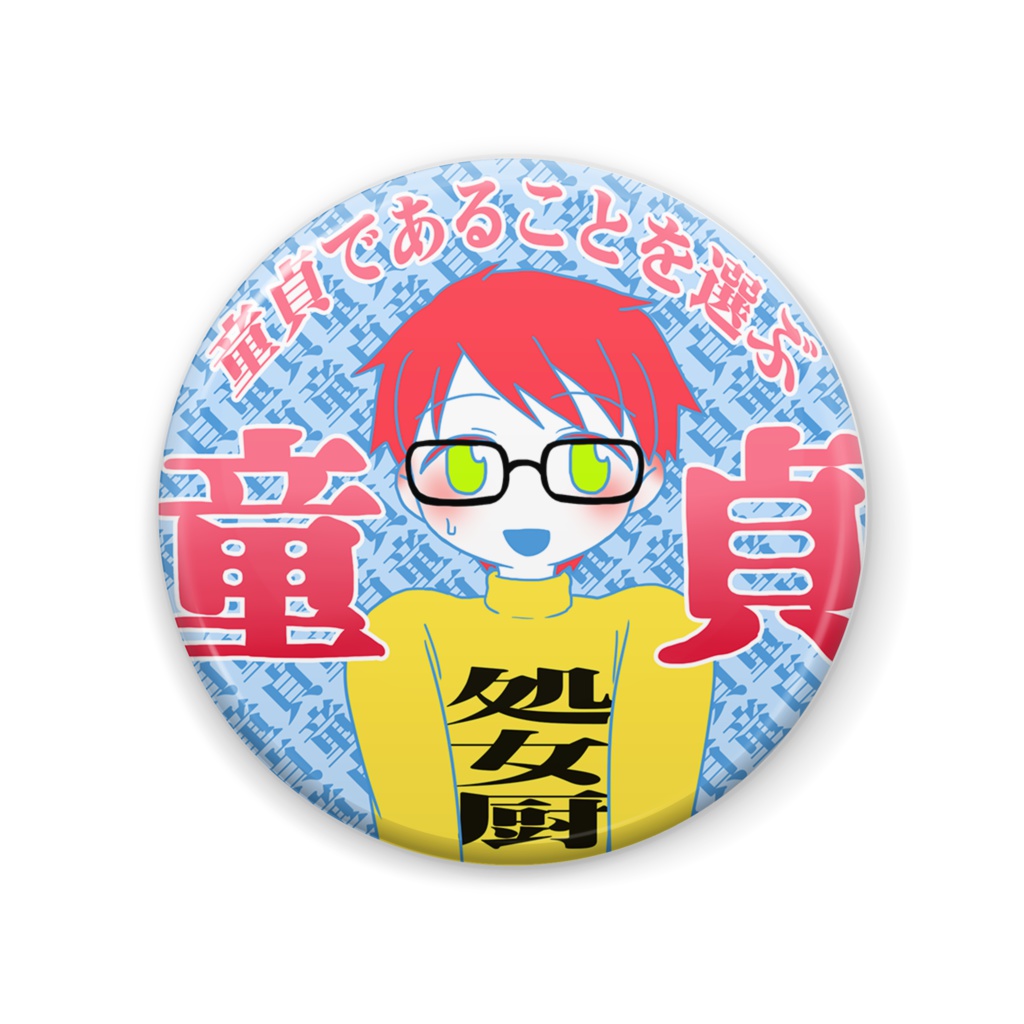 ガク童貞缶バッジ異色