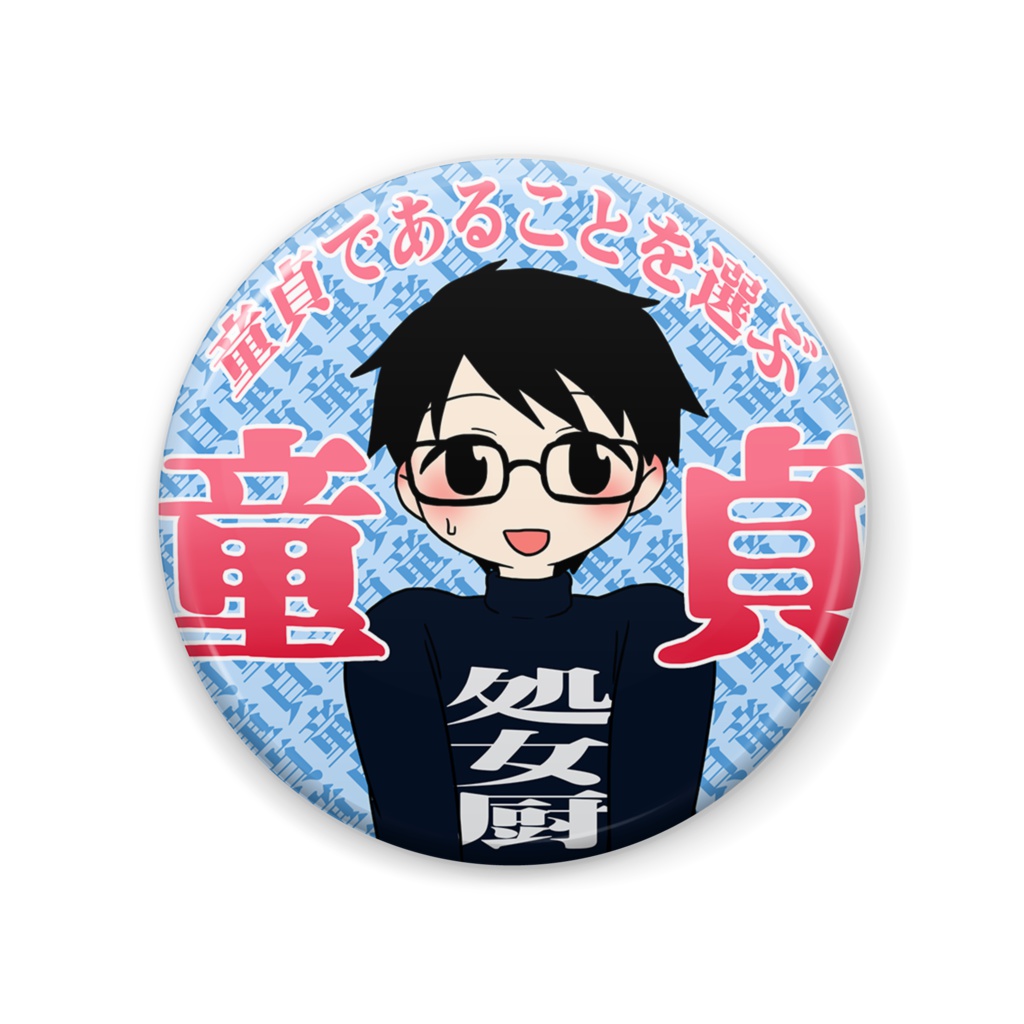 ガク童貞缶バッジ