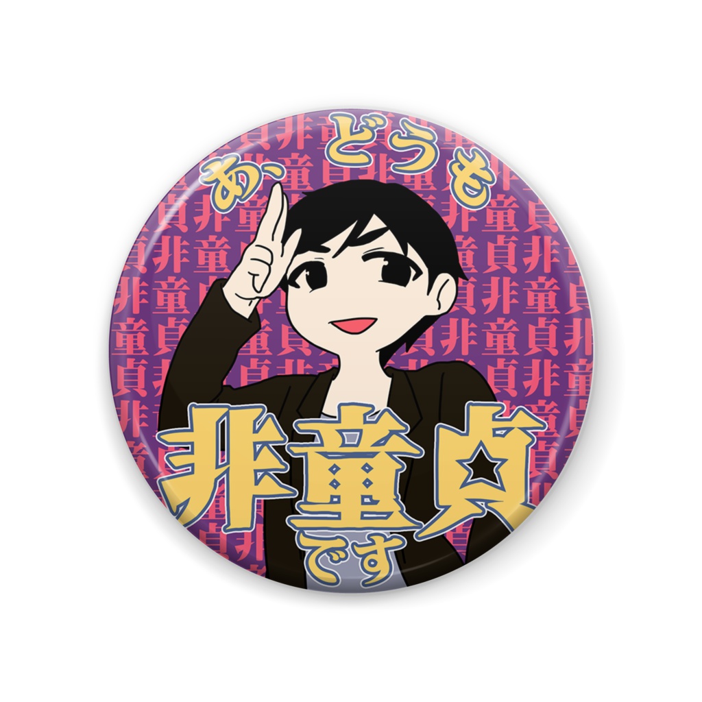 ヨウ非童貞缶バッジ