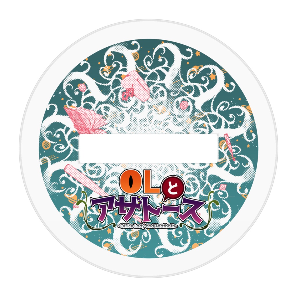 アクリルスタンド・OLとアザトース【闇に吠えるもの】