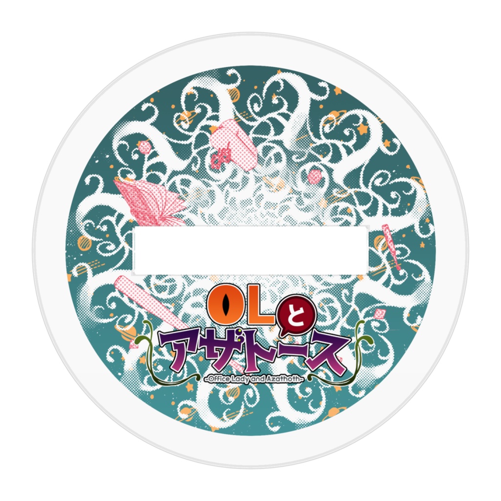 アクリルスタンド・OLとアザトース【鼓笛隊】