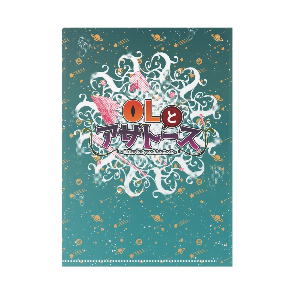 クリアファイル・OLとアザトース【メインビジュアル】