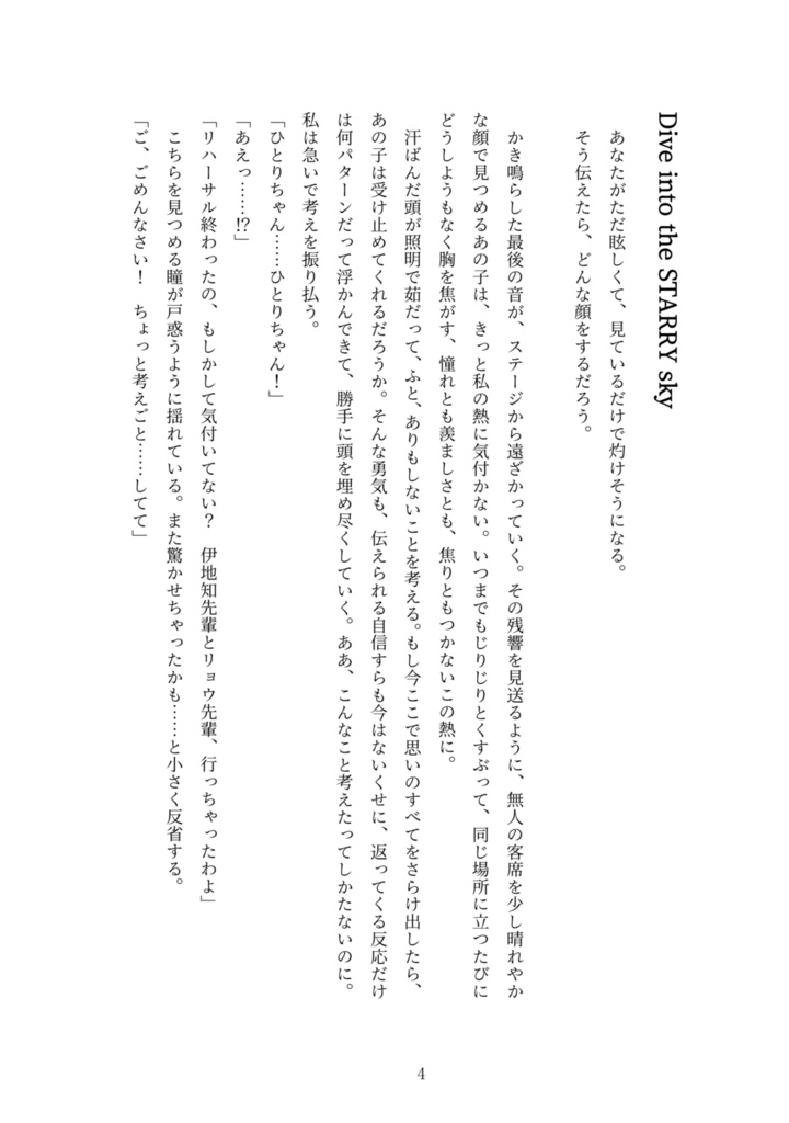 【小説&音楽】Dive into the STARRY sky & テーマソング「アルビレオ」【DL版】