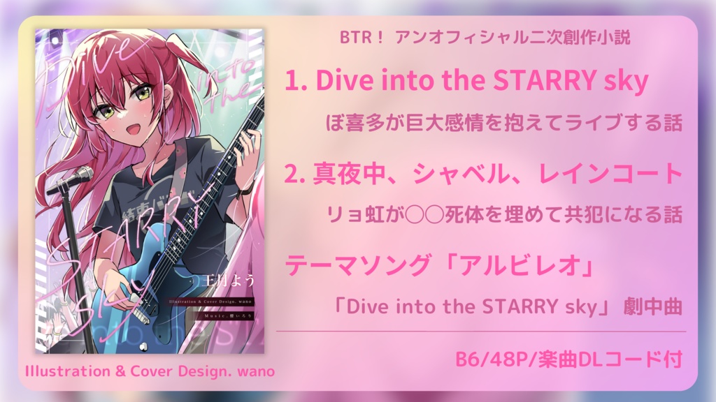 【小説&音楽】Dive into the STARRY sky & テーマソング「アルビレオ」【DL版】