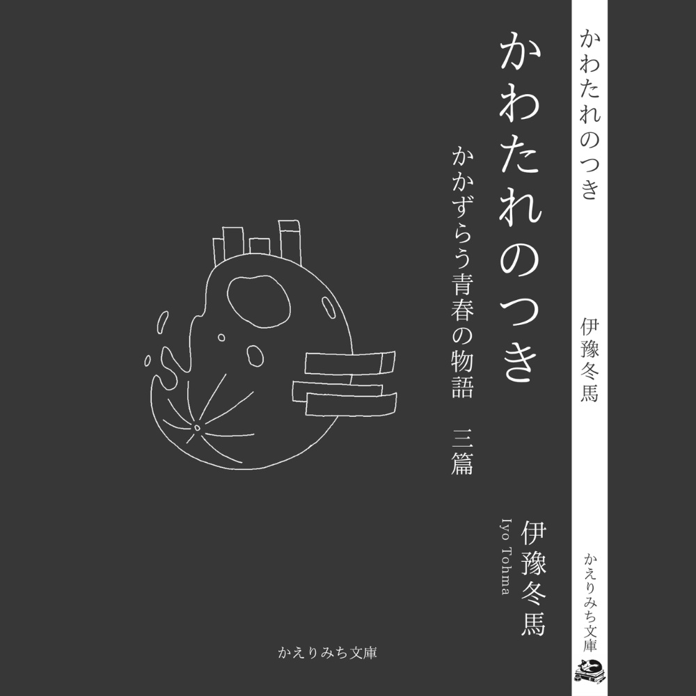 短編小説集「かわたれのつき」　かかずらう青春の物語　三篇
