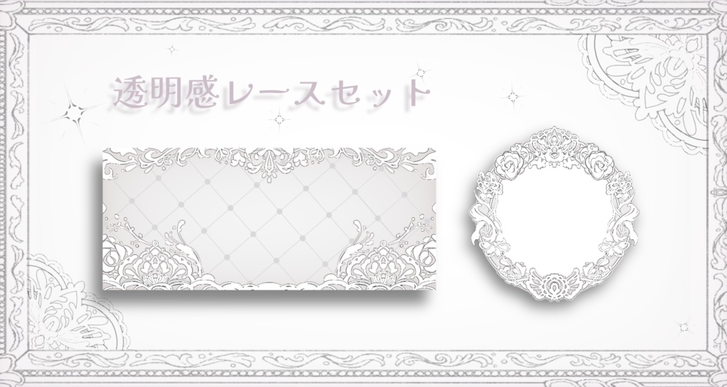 透明感レースセット　IRIAM ヘッダー&アイコンリング素材