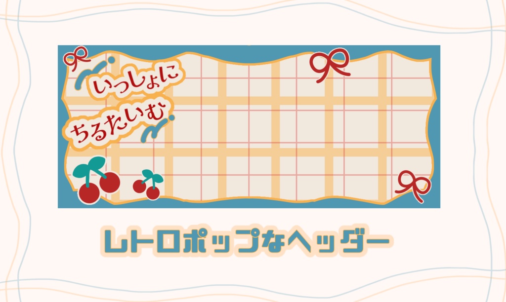 レトロポップなヘッダー