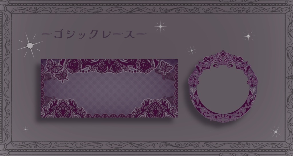 ゴシックレース