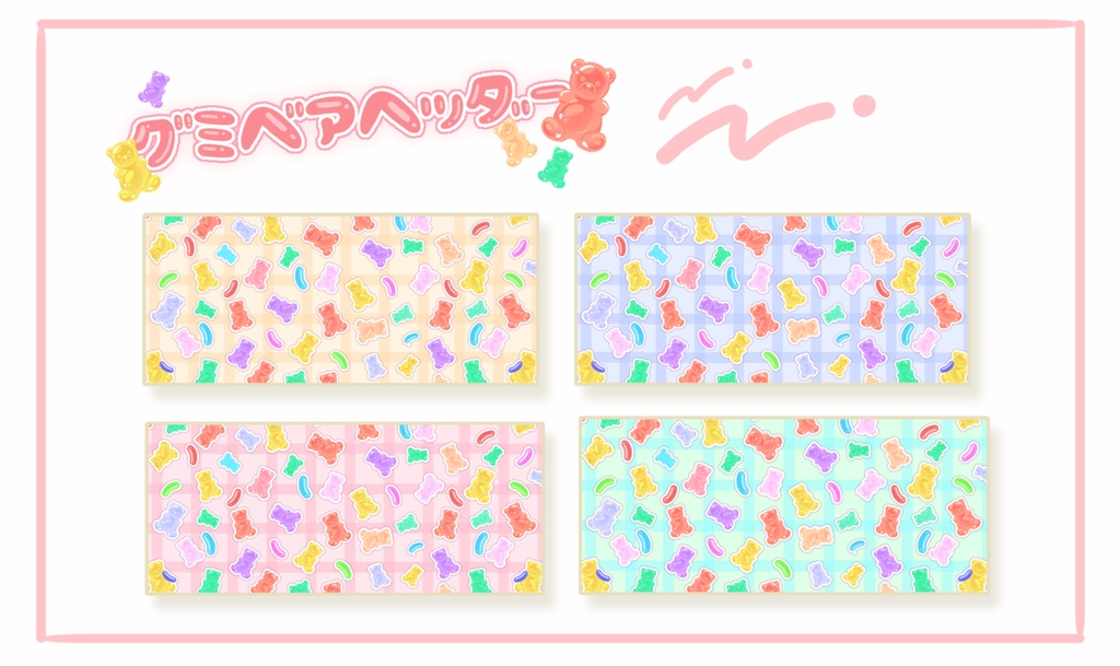 グミベアヘッダー