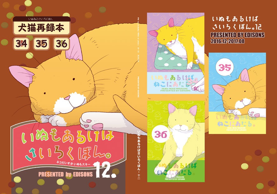 いぬもあるけばさいろくぼん・12