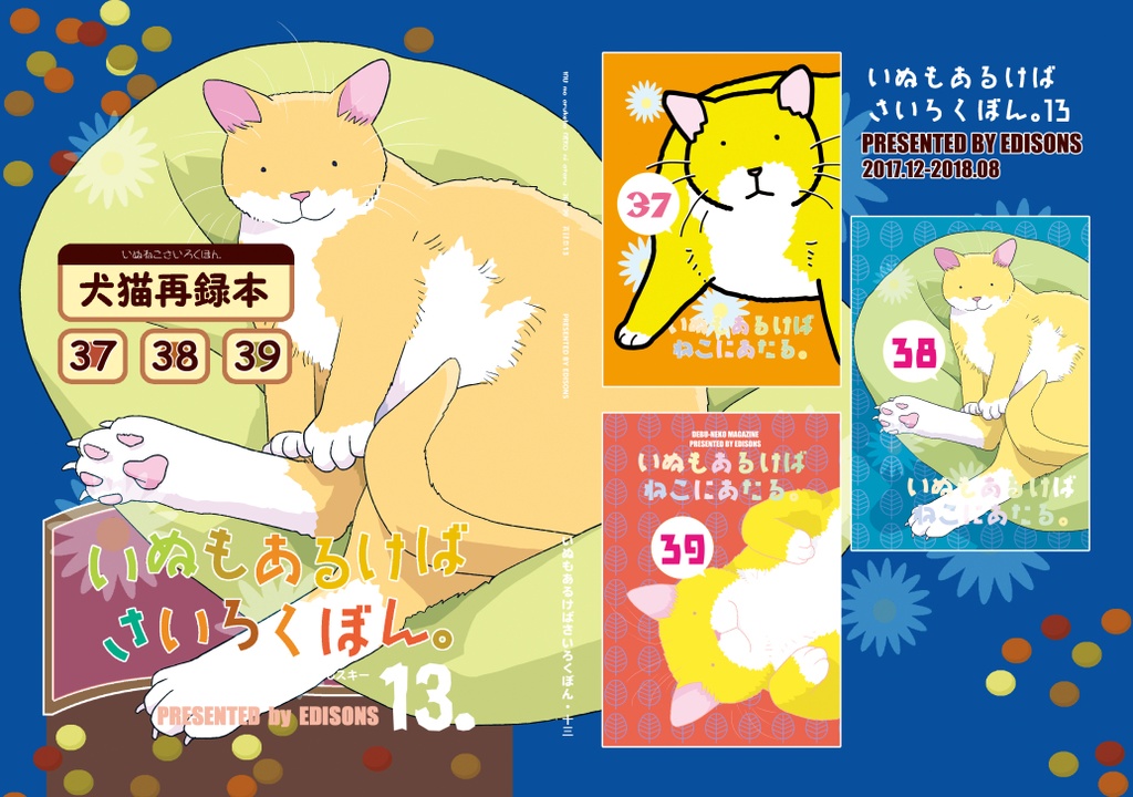 いぬもあるけばさいろくぼん・13