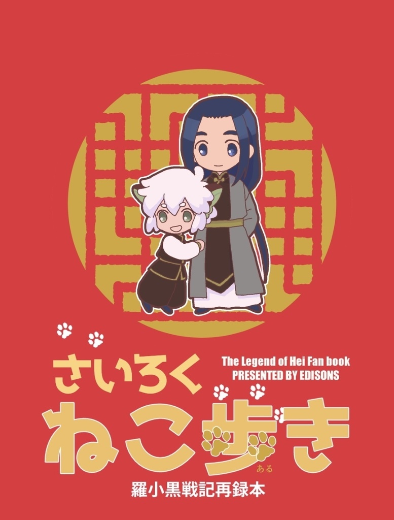 さいろくねこ歩き