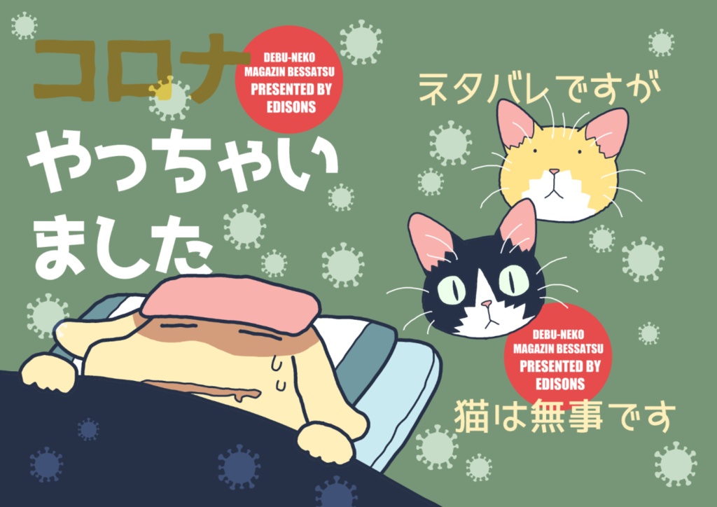 コロナやっちゃいました