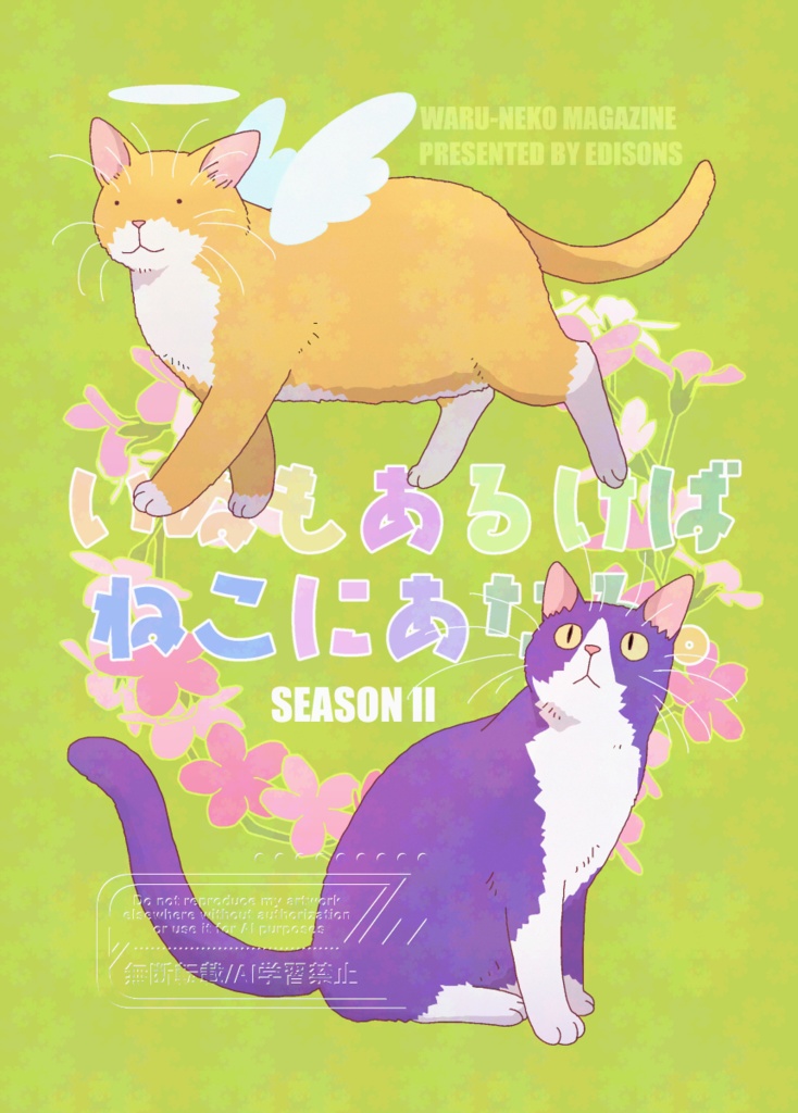いぬもあるけばねこにあたる。season II