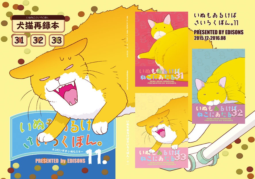 いぬもあるけばさいろくぼん。11