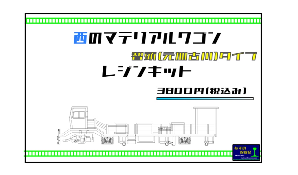 ３Dプリンター製　西のマテルワゴン　智頭（元加古川）タイプ　レジンキット