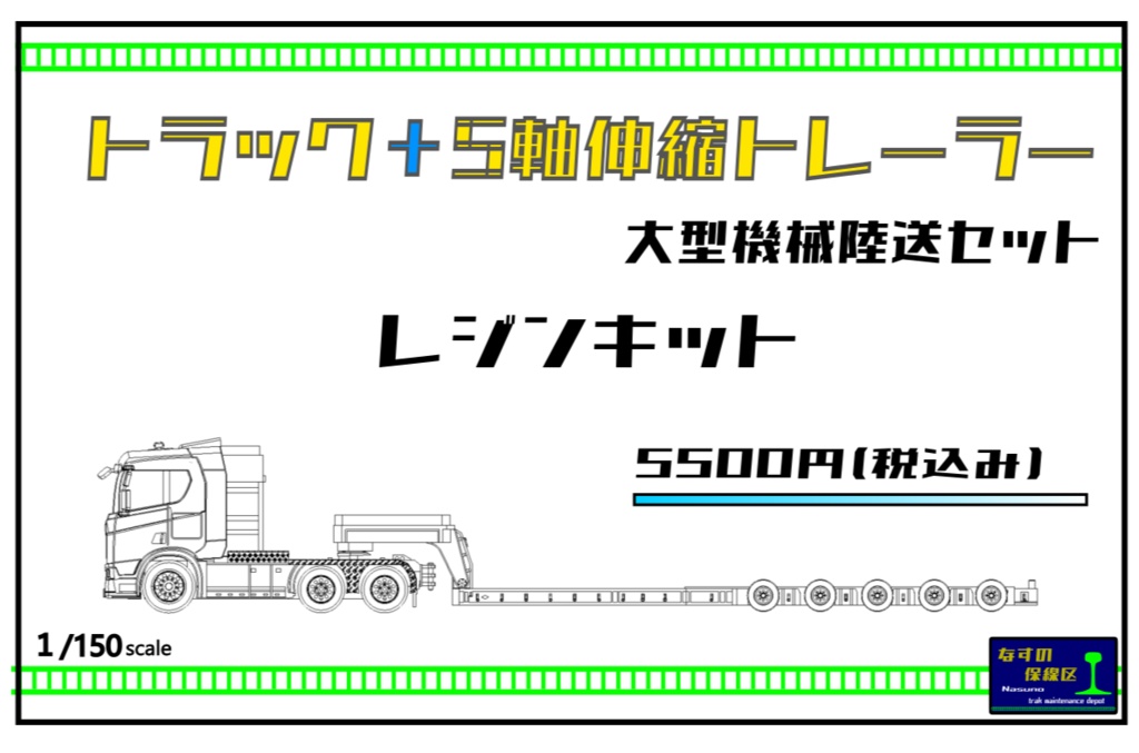 約1/150スケール  トラックとトレーラー レジンキット