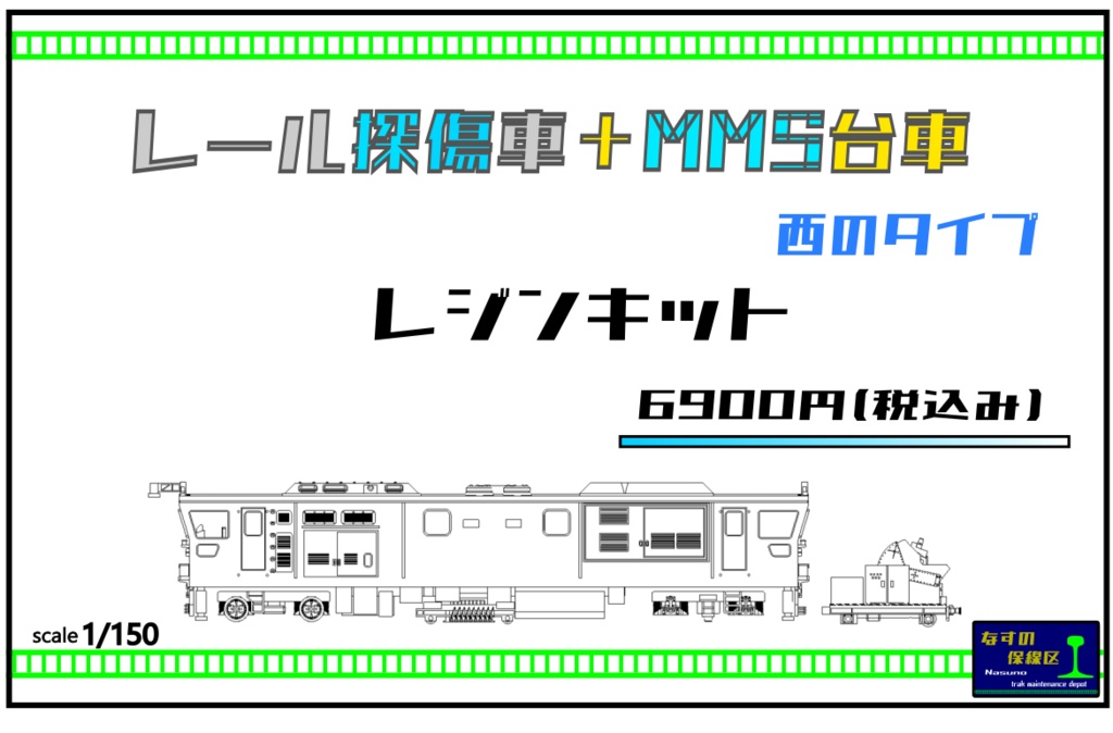 1/150 レール探傷車 +MMS台車 レジンキット