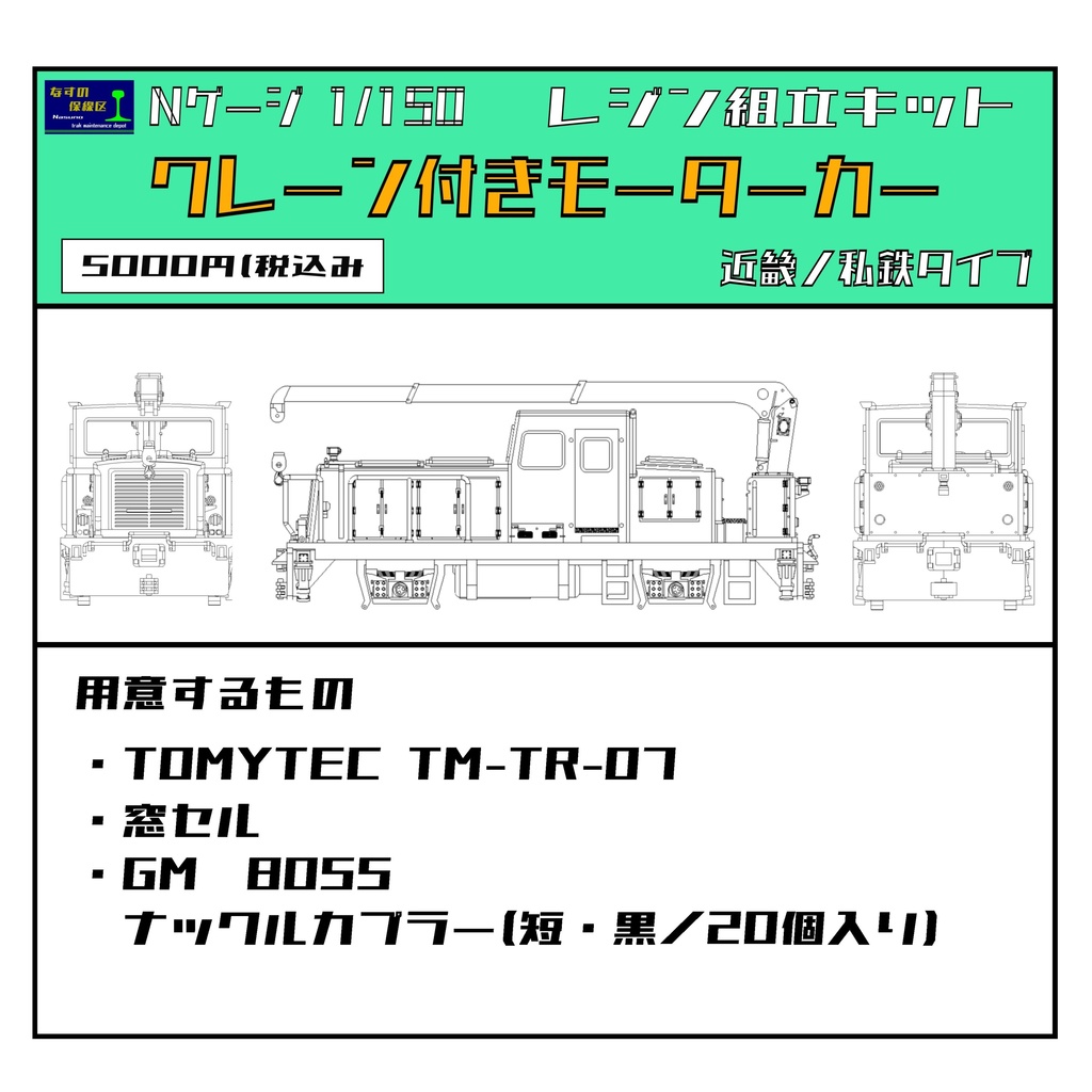 クレーン付きモーターカー 近畿の私鉄仕様