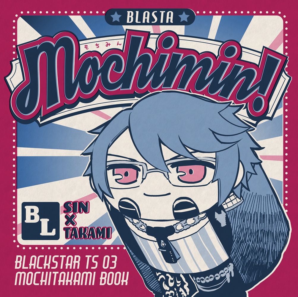 自家通販/BLST/Mochimin!（もちみん）