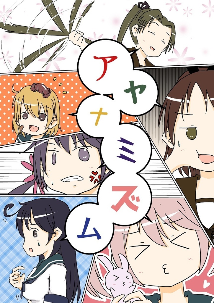 アヤナミズム