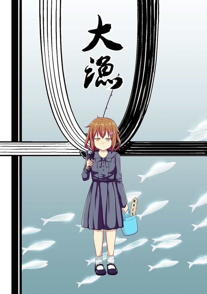 大漁