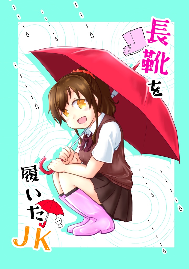 長靴を履いたJK（書籍版）