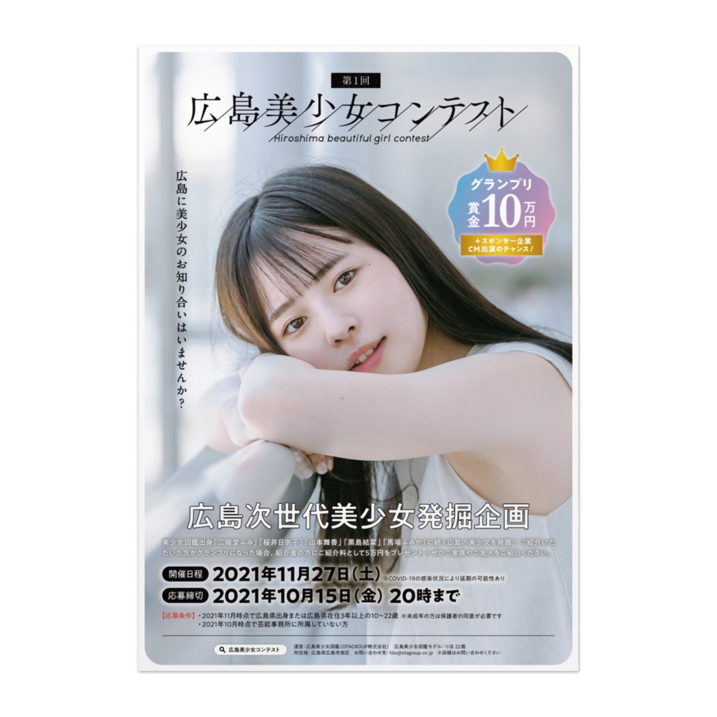 広島美少女コンテスト告知ポスター