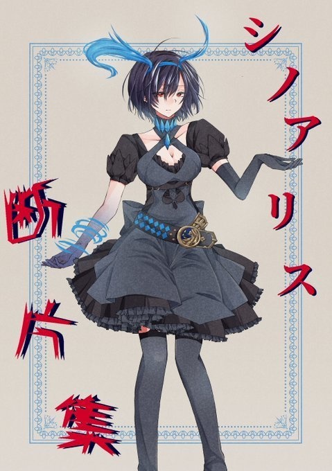 シノアリス断片集