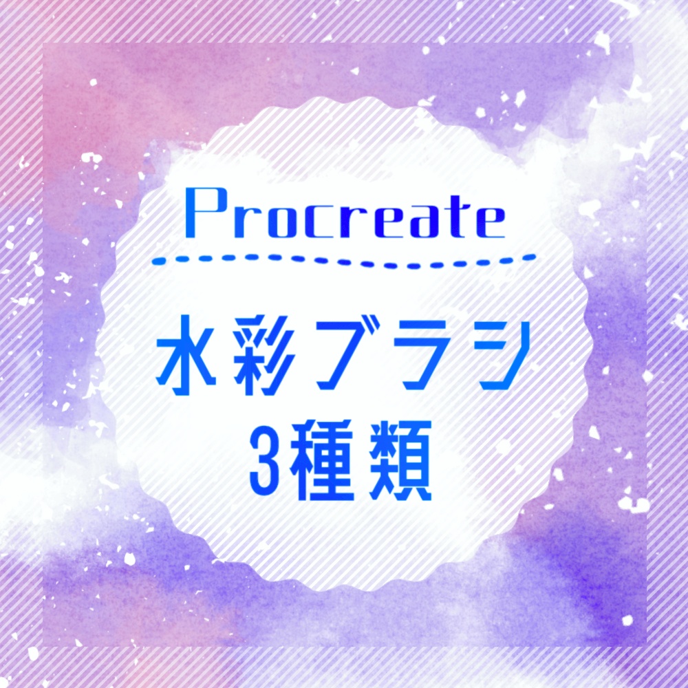 【Procreate】水彩ブラシ3種類