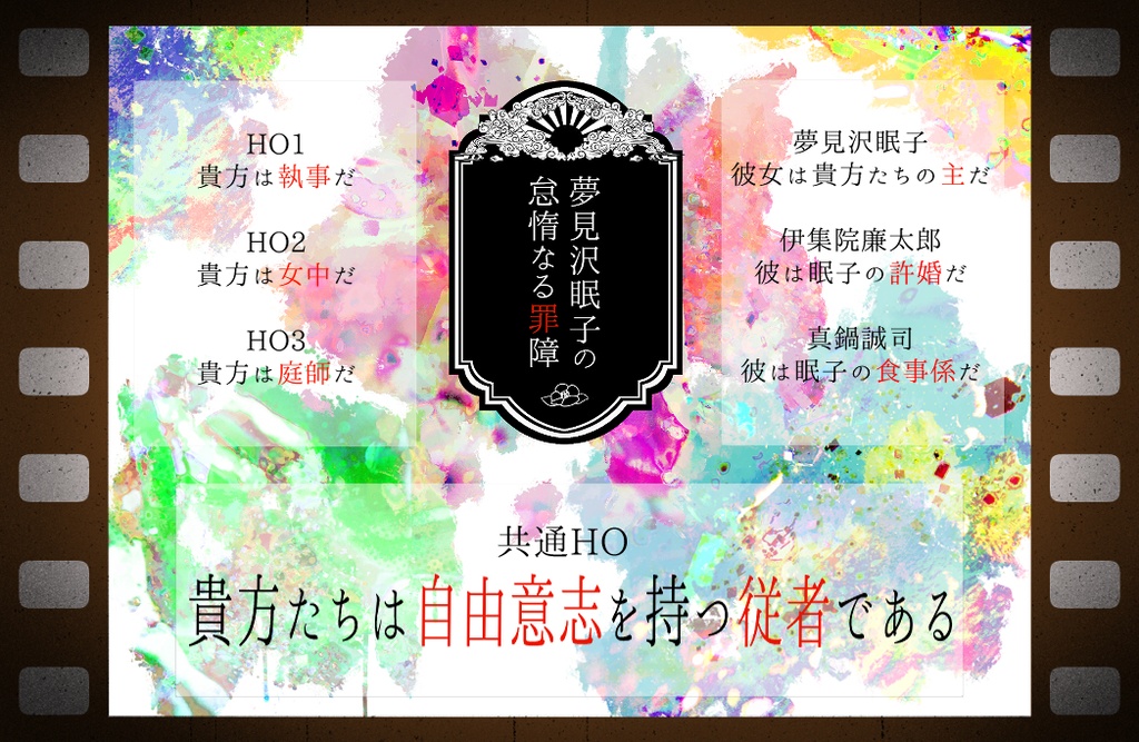 【CoCシナリオ】夢見沢眠子の怠惰なる罪障