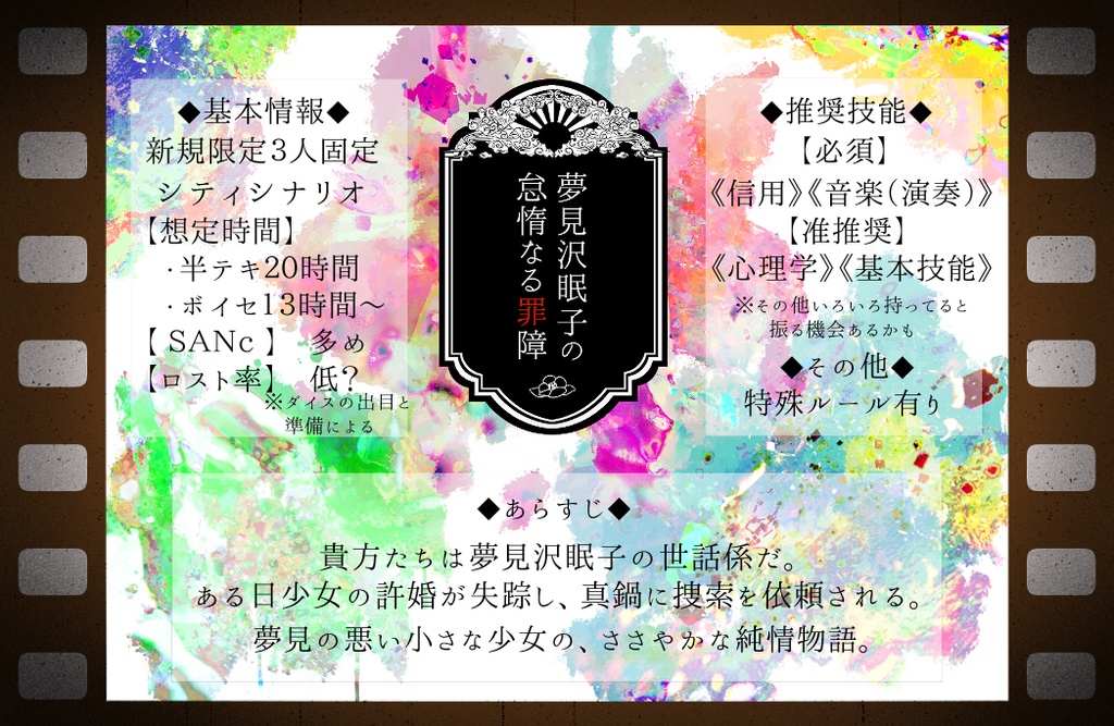 【CoCシナリオ】夢見沢眠子の怠惰なる罪障