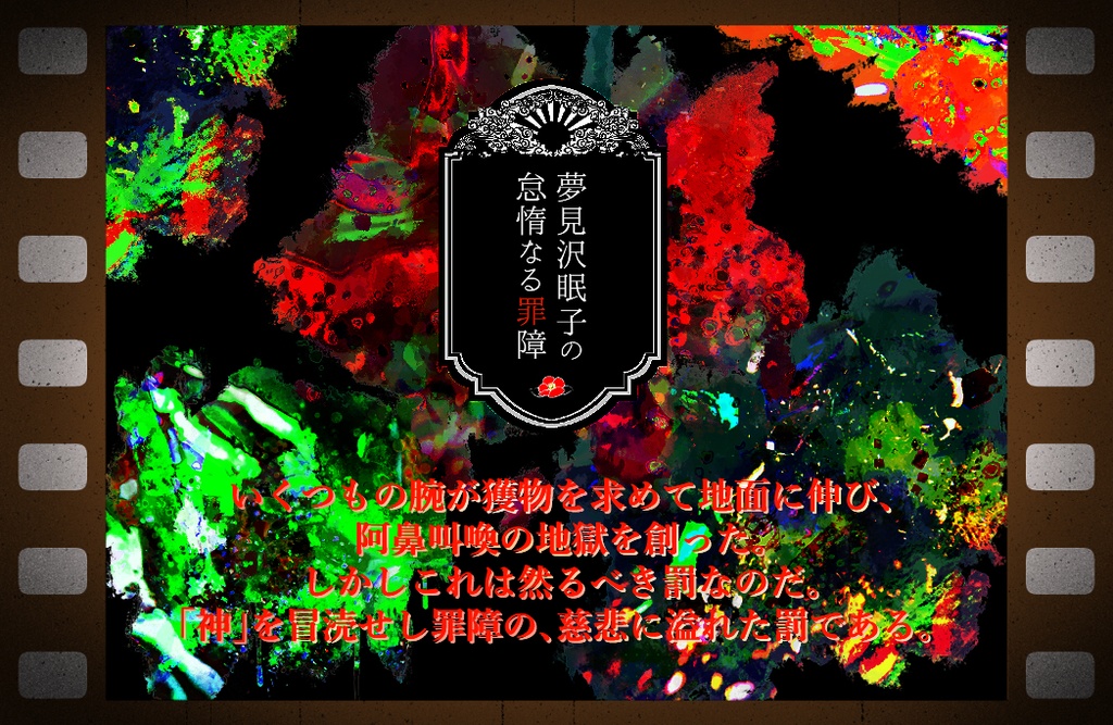 【CoCシナリオ】夢見沢眠子の怠惰なる罪障
