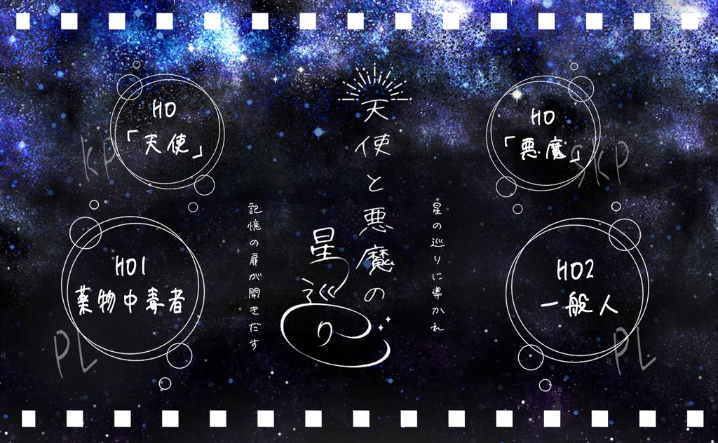 【CoCシナリオ】天使と悪魔の星巡り【SPLL:E108577】※更新有り 7/13