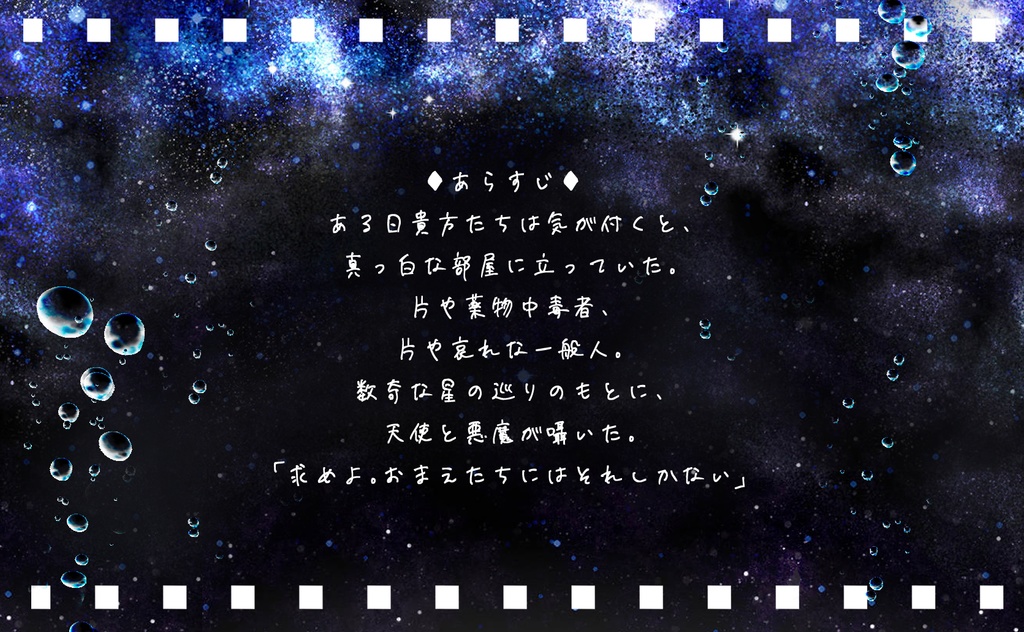 【CoCシナリオ】天使と悪魔の星巡り【SPLL:E108577】※更新有り 7/13