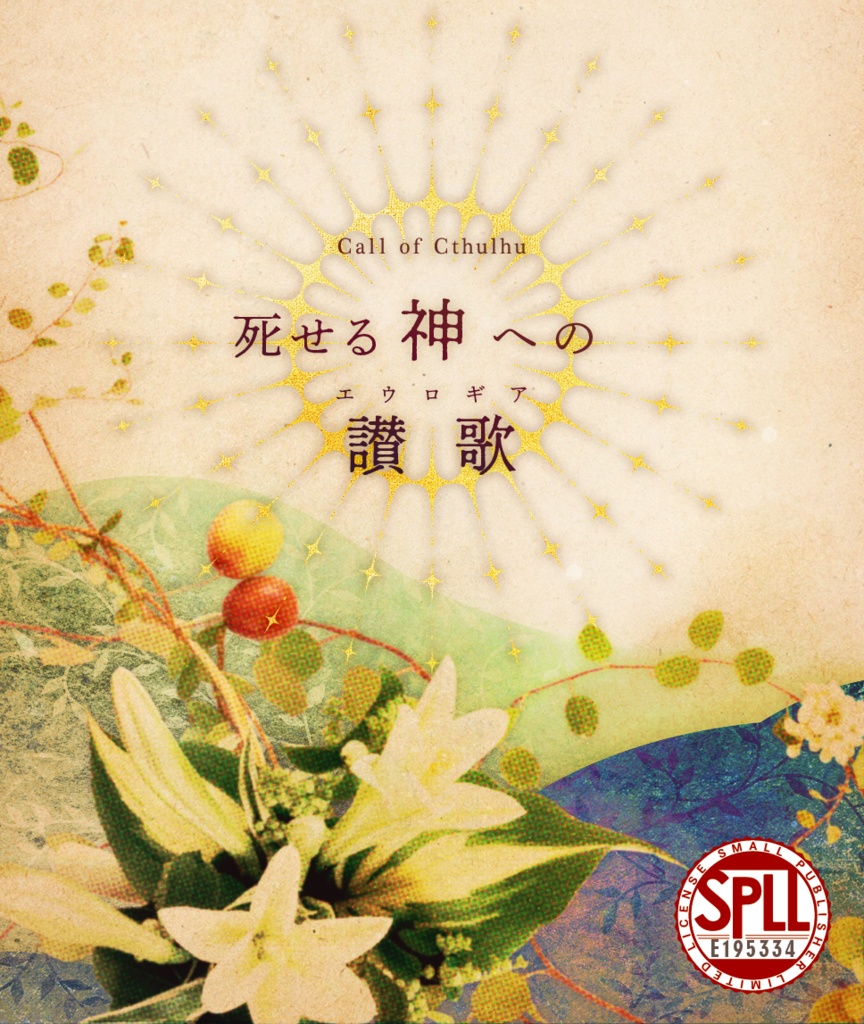 【CoCシナリオ】死せる神への讃歌【SPLL:E195334】