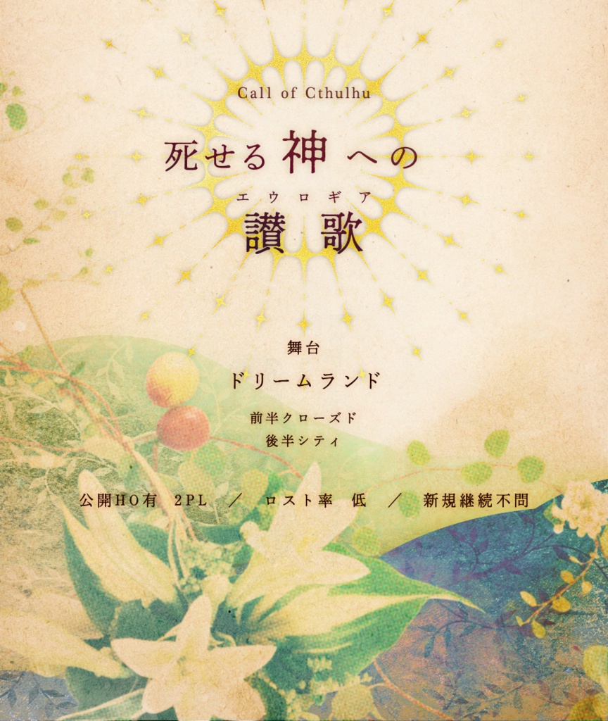【CoCシナリオ】死せる神への讃歌【SPLL:E195334】