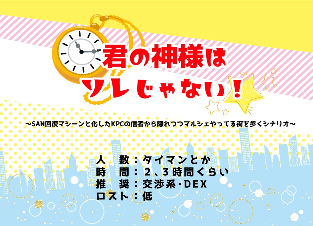 【CoCシナリオ】君の神様はソレじゃない！