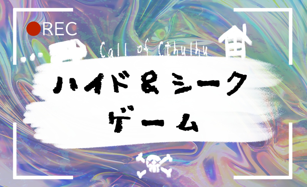 【CoCシナリオ】ハイド＆シークゲーム