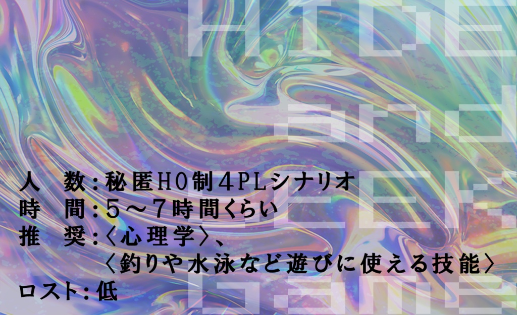 【CoCシナリオ】ハイド&シークゲーム