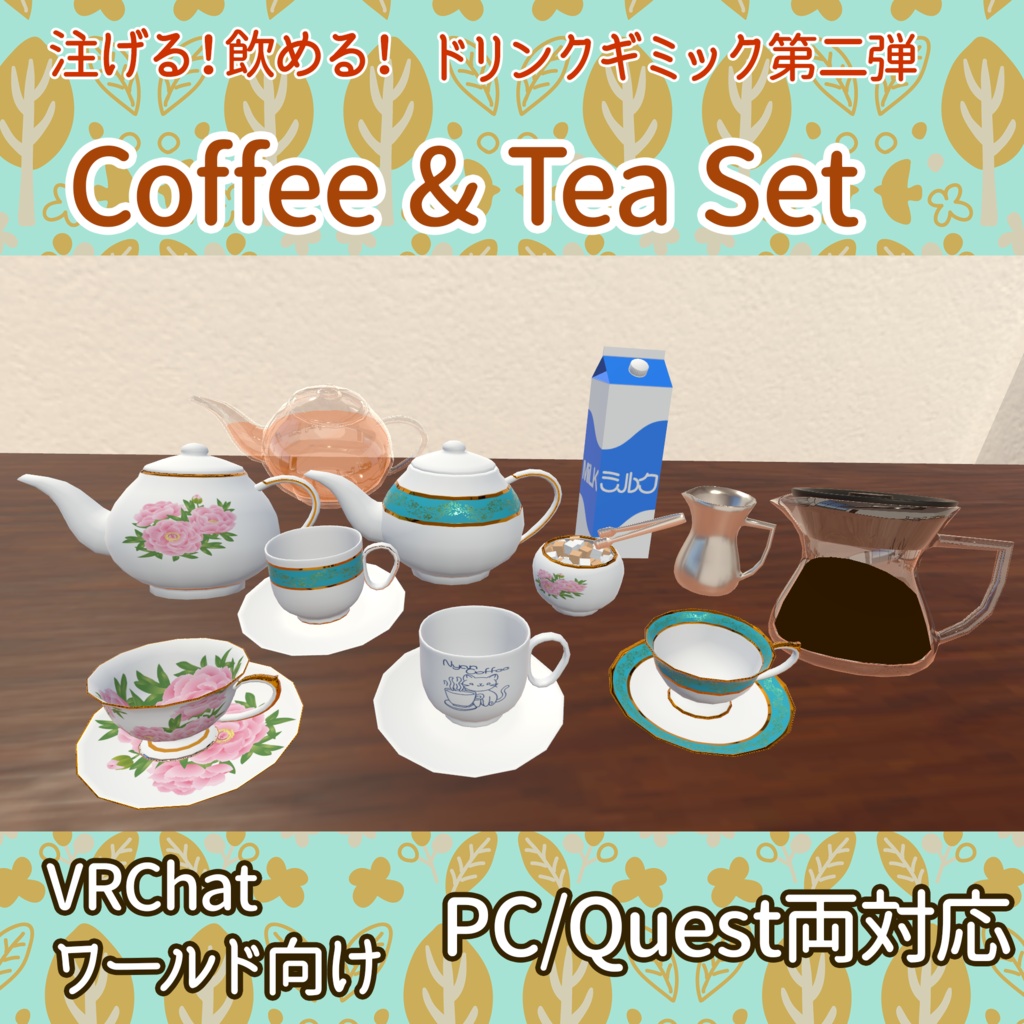 【VRChatワールド向け】Coffee And Tea ギミック - PC/Quest両対応【ドリンクギミックシリーズ/Drink Gimmick Series】