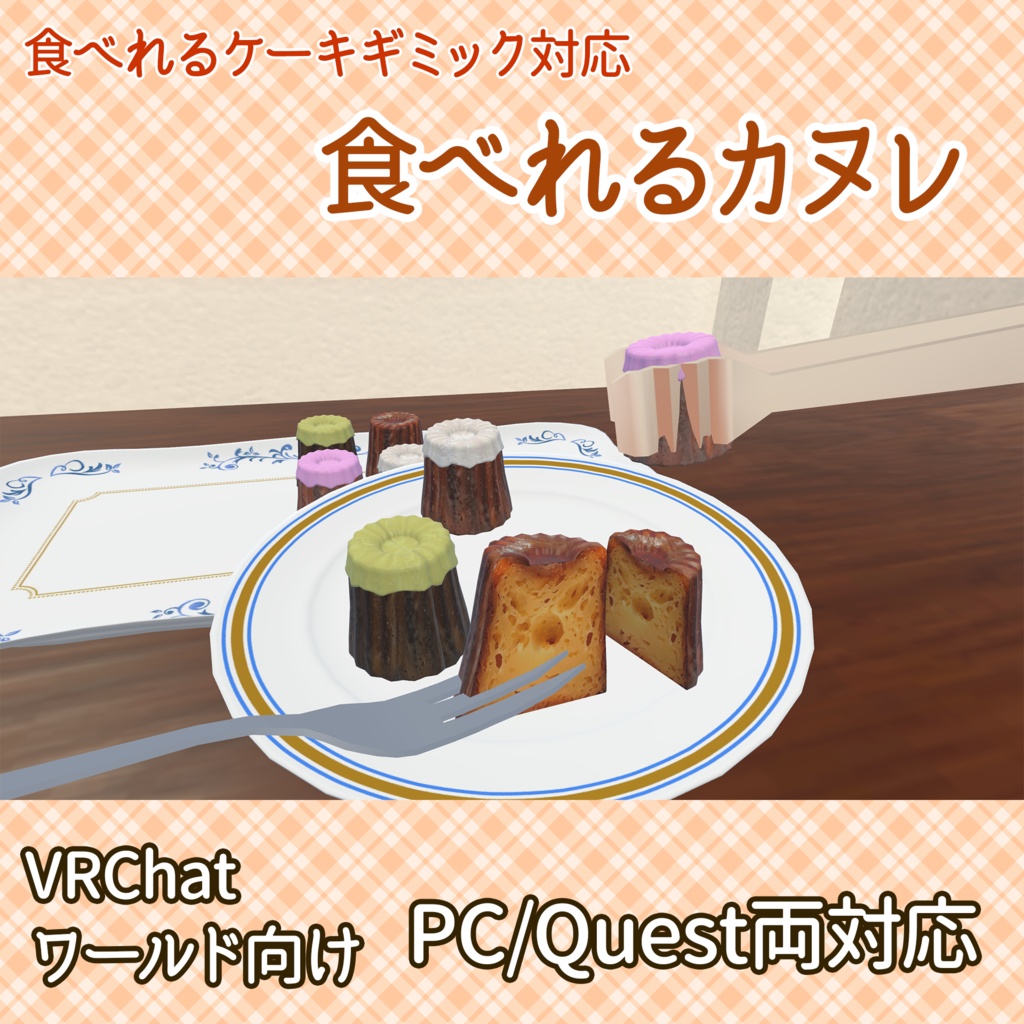 【VRChatワールド向け】食べれるカヌレ (食べれるケーキギミック使用)
