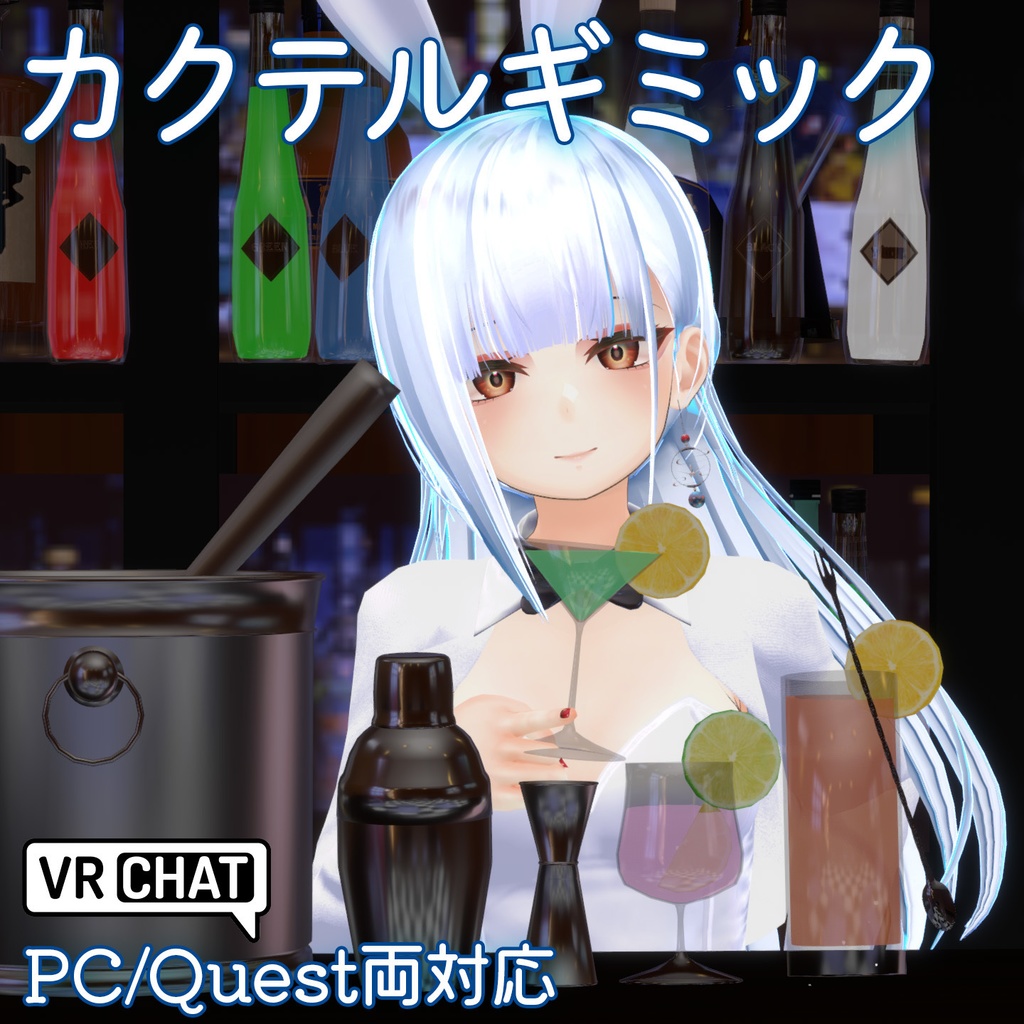 【VRChat向け】カクテルギミック - PC/Quest両対応【ドリンクギミックシリーズDrink Gimmick Series】