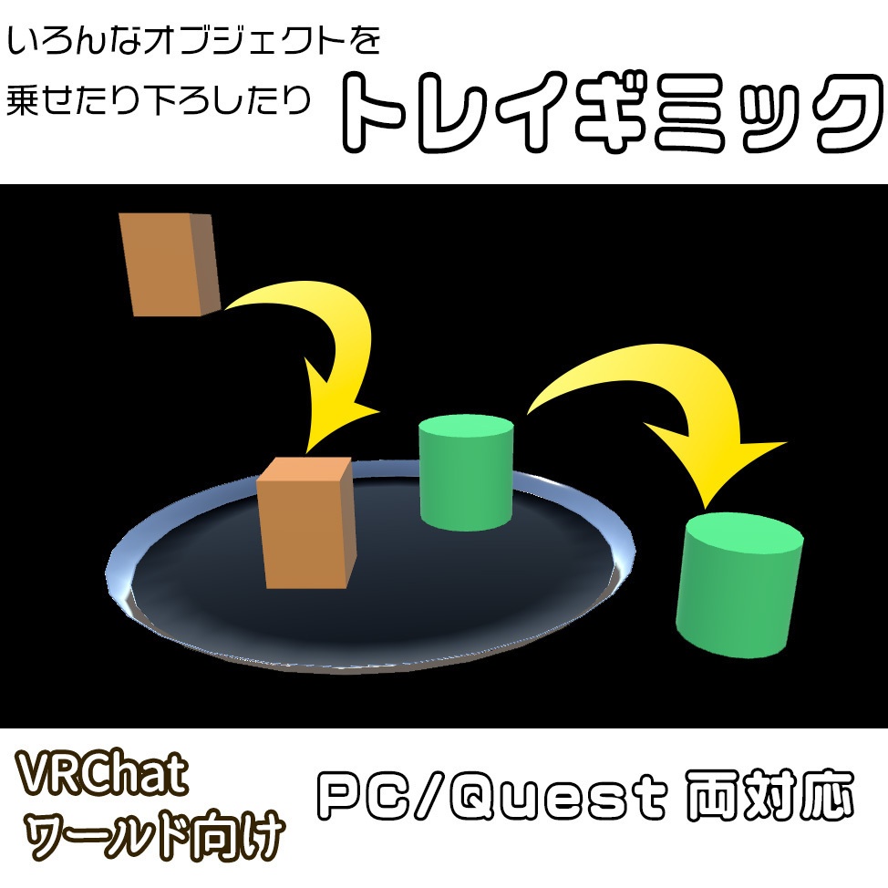 【VRChatワールド向け】トレイギミック - PC/Quest両対応