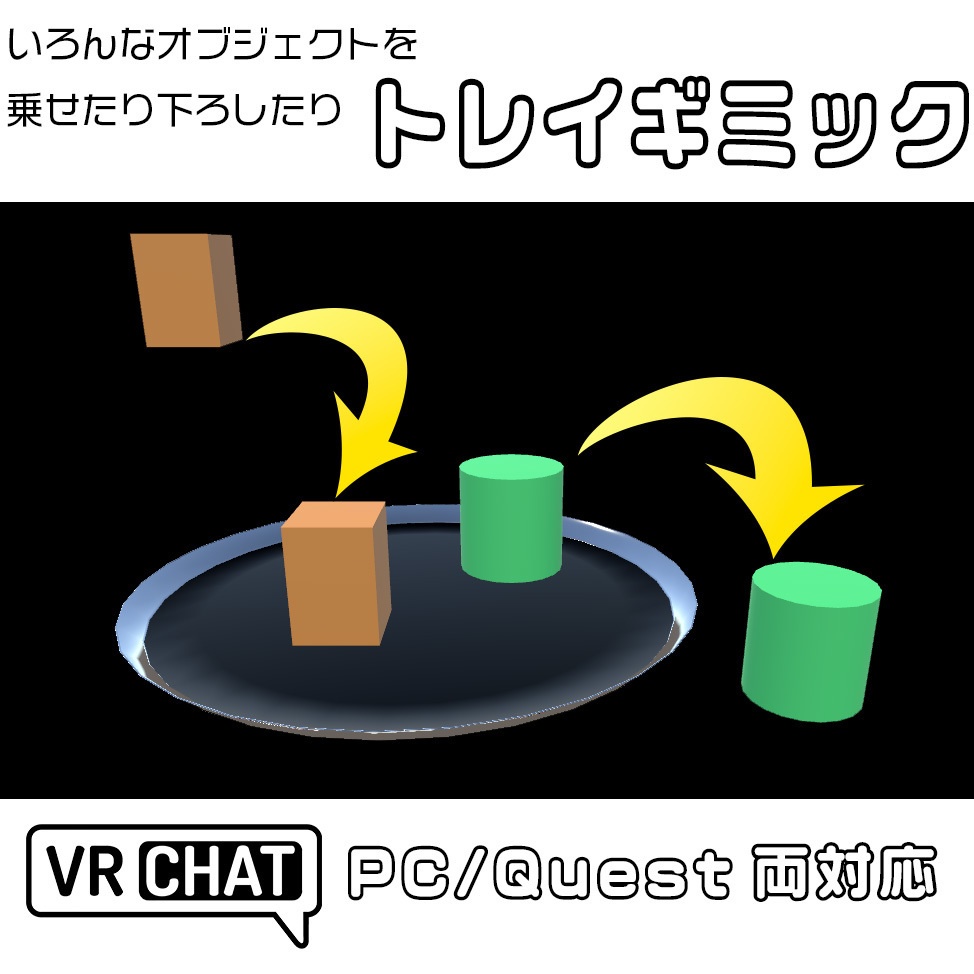 【VRChat向け】トレイギミック - PC/Quest両対応