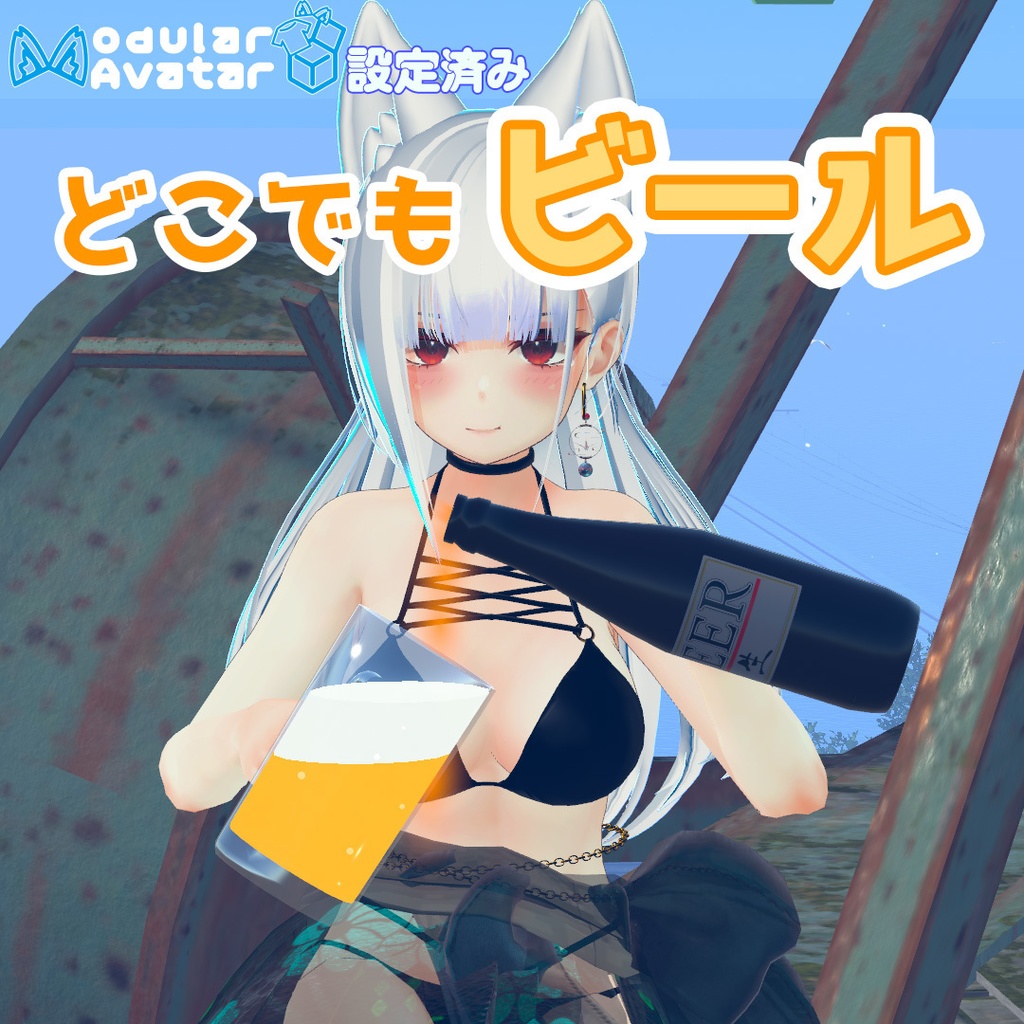 【VRCアバターギミック】どこでもビール【MA設定済み】