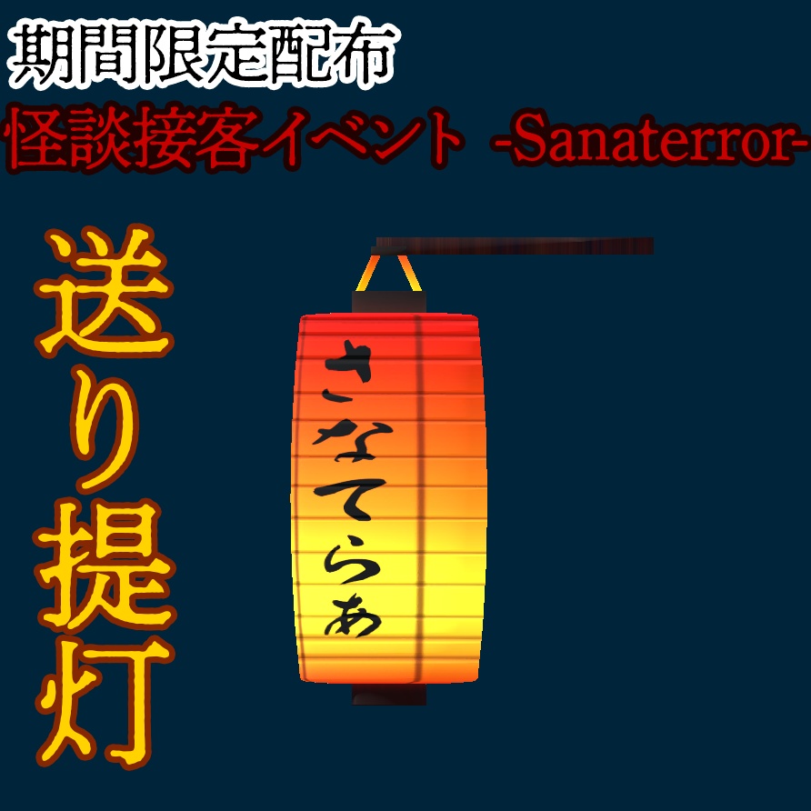 【条件付き無料】怪談接客イベントSanaterror 送り提灯【期間限定】