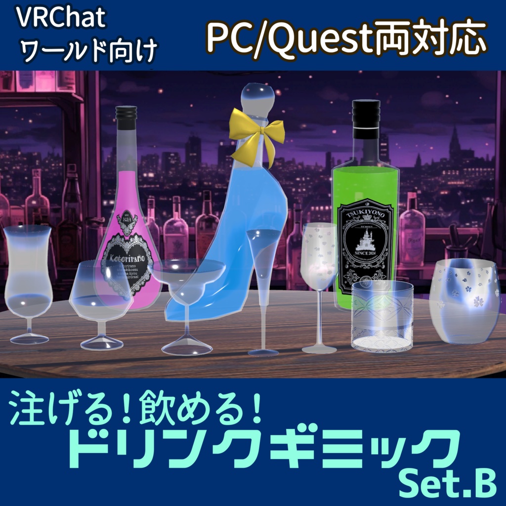 【VRChatワールド向け】ドリンクギミックB - PC/Quest両対応【ドリンクギミックシリーズ/Drink Gimmick Series】